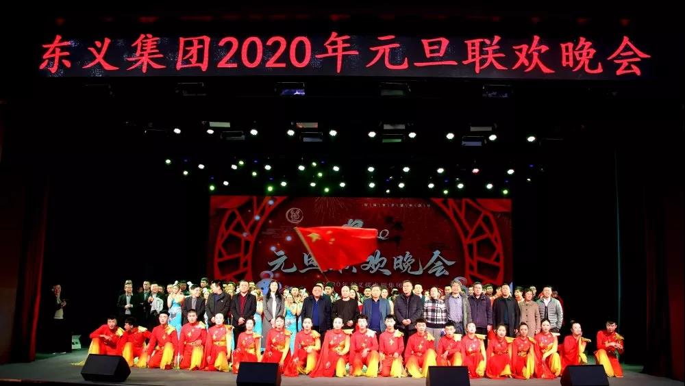 東義集團(tuán)舉行2020年元旦聯(lián)歡晚會(huì)